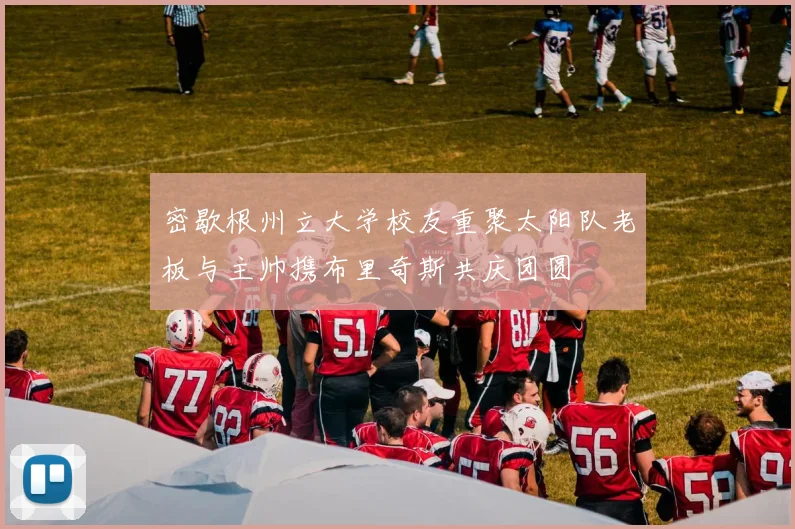 密歇根州立大学校友重聚太阳队老板与主帅携布里奇斯共庆团圆