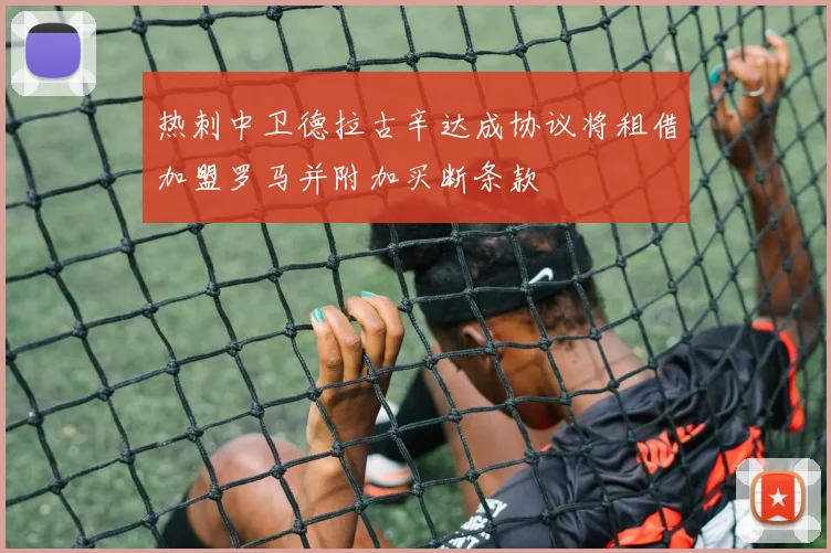 热刺中卫德拉古辛达成协议将租借加盟罗马并附加买断条款