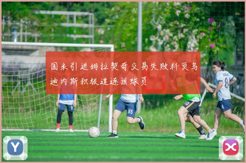 国米引进姆拉契奇交易失败科莫乌迪内斯积极追逐该球员