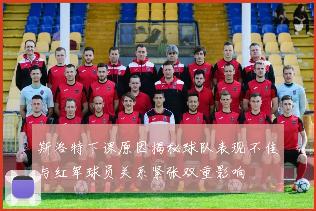 斯洛特下课原因揭秘球队表现不佳与红军球员关系紧张双重影响