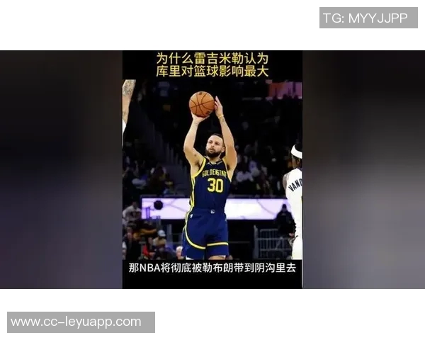 雷吉米勒谈库里特雷杨身材变化库里如今更为强壮